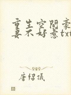 重生空间豪门辣妻不好惹txt