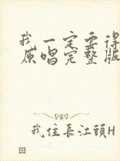 我一定要得到你原唱完整版