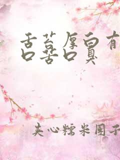 舌苔厚白有齿痕口苦口臭
