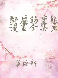 邻座的变态前辈漫画全集免费观看