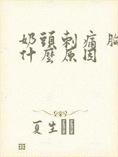 奶头刺痛 胸胀什么原因