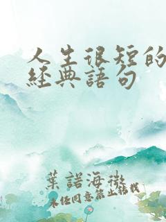 人生很短的句子经典语句