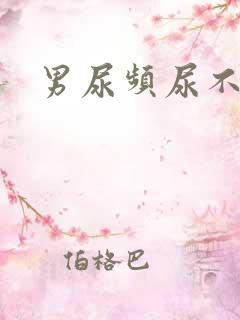 男尿频尿不尽