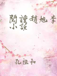 阅读赵旭李晴晴小说