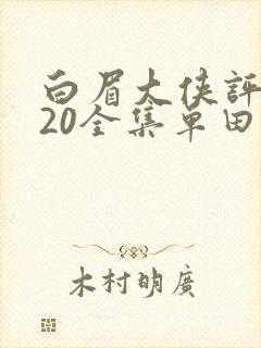 白眉大侠评书320全集单田芳恋听网