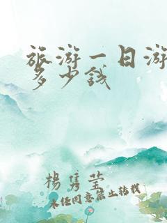 旅游一日游包车多少钱