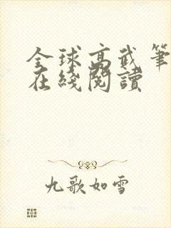 全球高武笔趣阁在线阅读