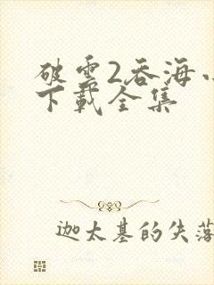 破云2吞海小说下载全集