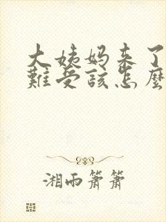 大姨妈来了肚子难受该怎么办