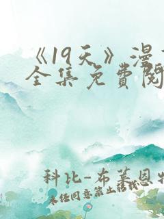 《19天》漫画全集免费阅读最新