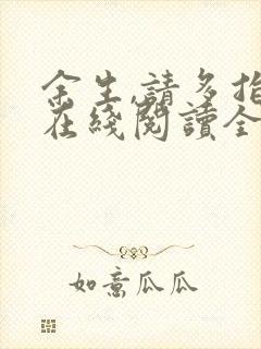 余生,请多指教在线阅读全文