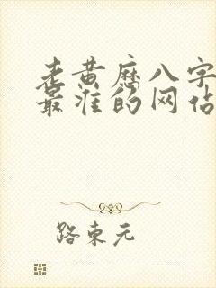 老黄历八字算命最准的网站