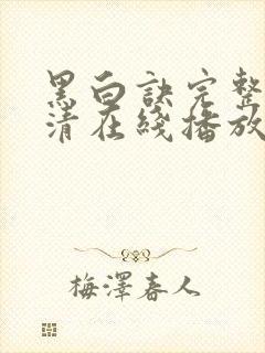 黑白诀完整版高清在线播放