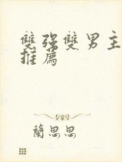 双强双男主小说推荐