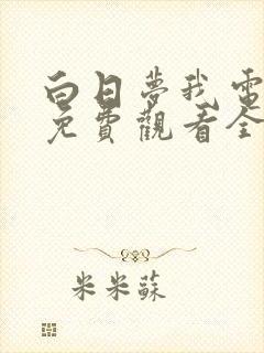 白日梦我电视剧免费观看全集在线播放