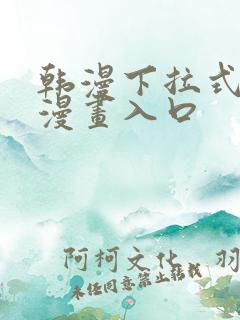 韩漫下拉式免费漫画入口