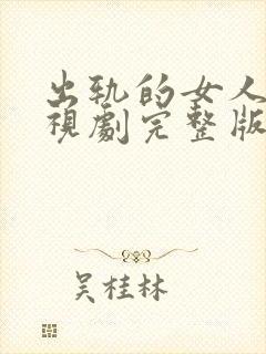 出轨的女人3电视剧完整版免费观看高清