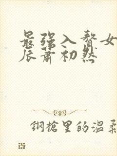 最强入赘女婿叶辰萧初然