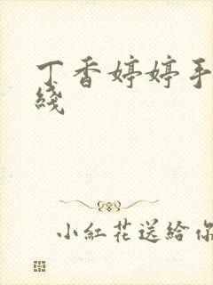 丁香婷婷手机在线