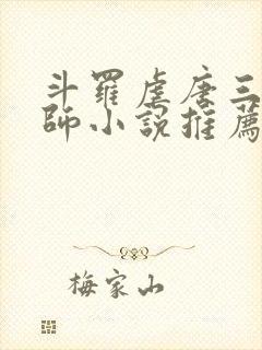 斗罗虐唐三杀大师小说推荐