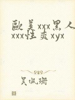 欧美xxx黑人xxx性爽xyx
