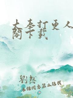 大奉打更人笔趣阁下载