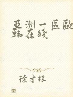 亚洲一区欧美日韩在线
