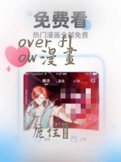 over flow漫画