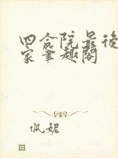 四合院最后的赢家笔趣阁