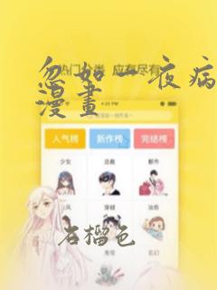 忽如一夜病娇来漫画：结局+番外