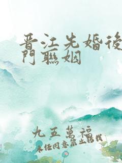 晋江先婚后爱豪门联姻