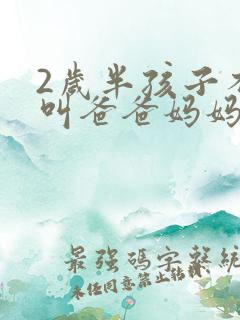 2岁半孩子不会叫爸爸妈妈