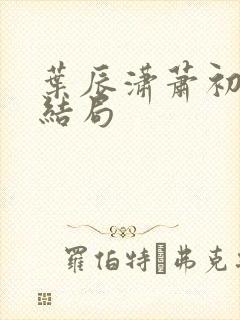 叶辰潇萧初然大结局