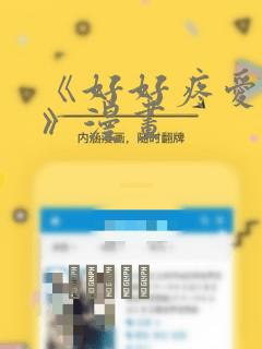 《好好疼爱里面》漫画