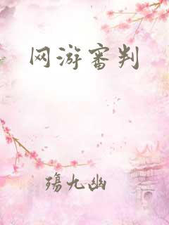 网游审判