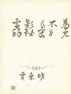 电影《不为人知的秘密》免费观看