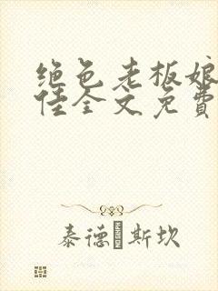 绝色老板娘林思佳全文免费阅读