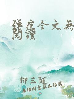 弹痕全文无删减阅读
