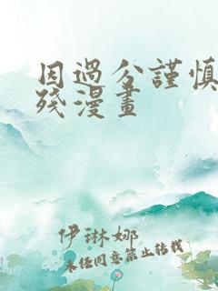 因过分谨慎而凶残漫画