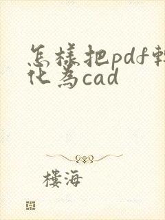 怎样把pdf转化为cad