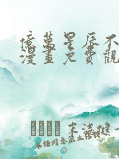 亿万星辰不及你漫画免费观看