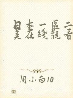 日本一区二区欧美在线观看
