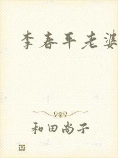李春平老婆是谁