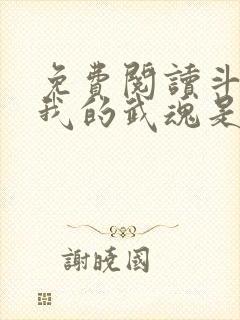免费阅读斗罗之我的武魂是魂环