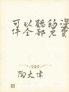 可以听的漫画软件全部免费