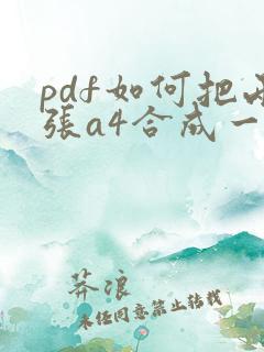 pdf如何把两张a4合成一张a3