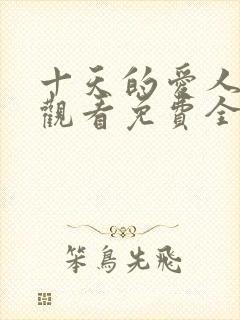 十天的爱人在线观看免费全集高清