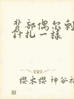背部偶尔刺痛感针扎一样