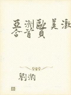 亚洲欧美激情综合首页