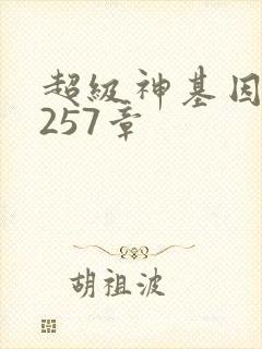 超级神基因 第257章